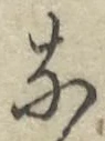 글자 な