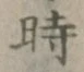 字時