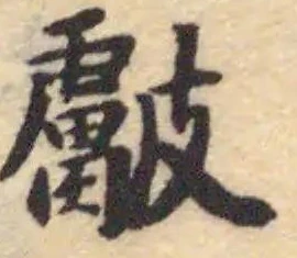 𥀵，已得其位