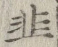 韮 위치 확인됨