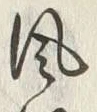 文字風