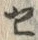 “セ”字
