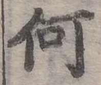 Đã định vị 何