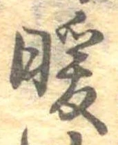 Đã định vị 暖
