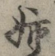 Đã định vị 姉