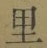 文字 里