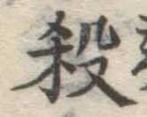 글자 殺