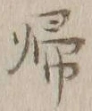 글자 帰