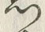 文字門