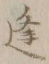 글자 逢