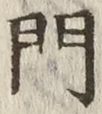 文字門