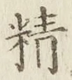 文字精