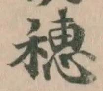 穂 위치 확인됨