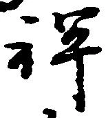 位置 確認된 禅