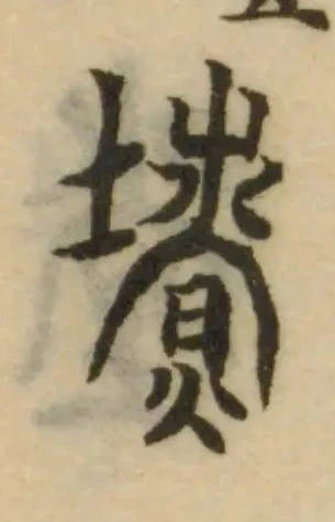 㙩の位置