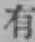 글자 有
