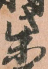 柴の位置