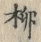 글자 柳
