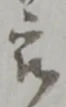 位置定マレル被