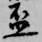 盃 위치 확인됨