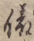 俵 위치 확인됨