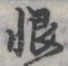 恨 위치 확인됨