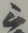 位置定マレル三