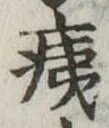 痍の位置