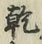 글자 乾
