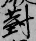 已定位対