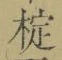 文字椗