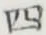 글자 四
