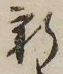 新の位置