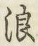文字浪