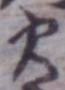글자 火