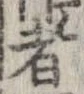 已定位者