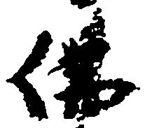 Đã định vị 仏