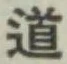 글자 道