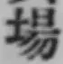 글자 場
