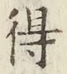 글자 得