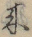位置定マレル未定
