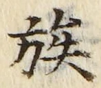 字族