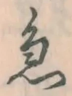 글자 急