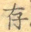 글자 存
