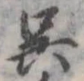 呉 위치 확인됨