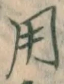 글자 用