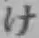 “け”字