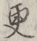 更，已得其位