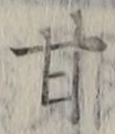 글자 甘