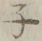 글자 子